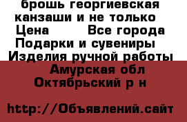 брошь георгиевская канзаши и не только › Цена ­ 50 - Все города Подарки и сувениры » Изделия ручной работы   . Амурская обл.,Октябрьский р-н